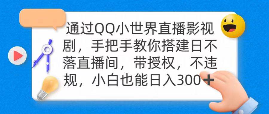 通过OO小世界直播影视剧，搭建日不落直播间 带授权 不违规 日入300-星火微能网