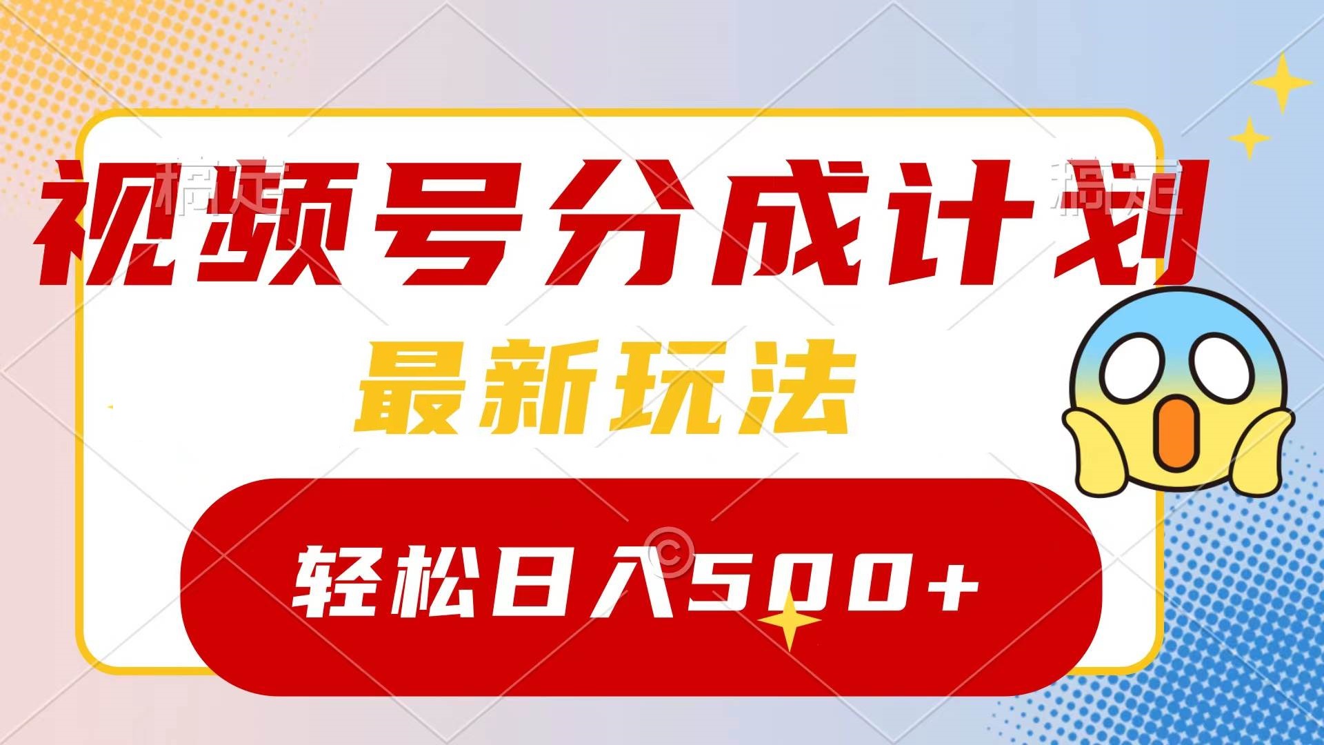 玩转视频号分成计划，一键生成原创视频，收益翻倍的秘诀，日入500+-星火微能网