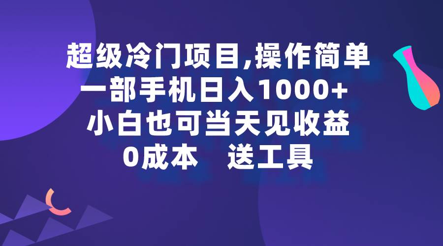 超级冷门项目,操作简单，一部手机轻松日入1000+，小白也可当天看见收益-星火微能网