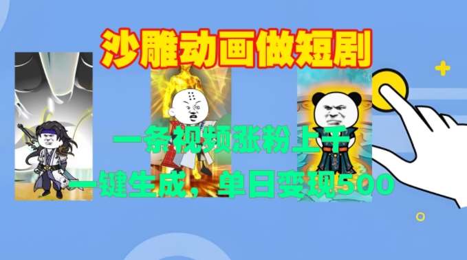 沙雕动画做短剧，一条视频涨粉上千，一键生成，单日变现500+【揭秘】-星火微能网