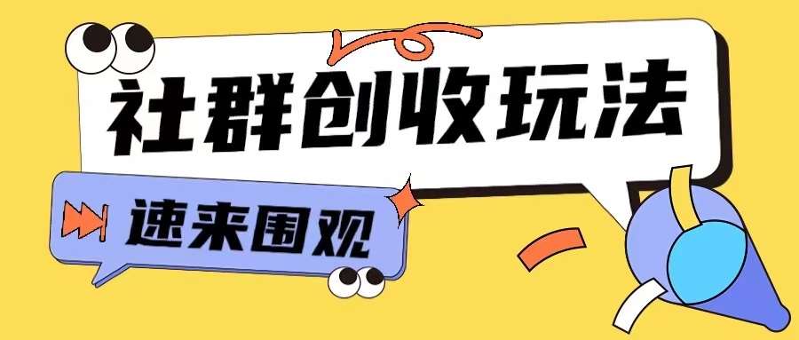 知识付费入门9.9进群玩法小白也能轻松玩转网创行业【揭秘】-星火微能网