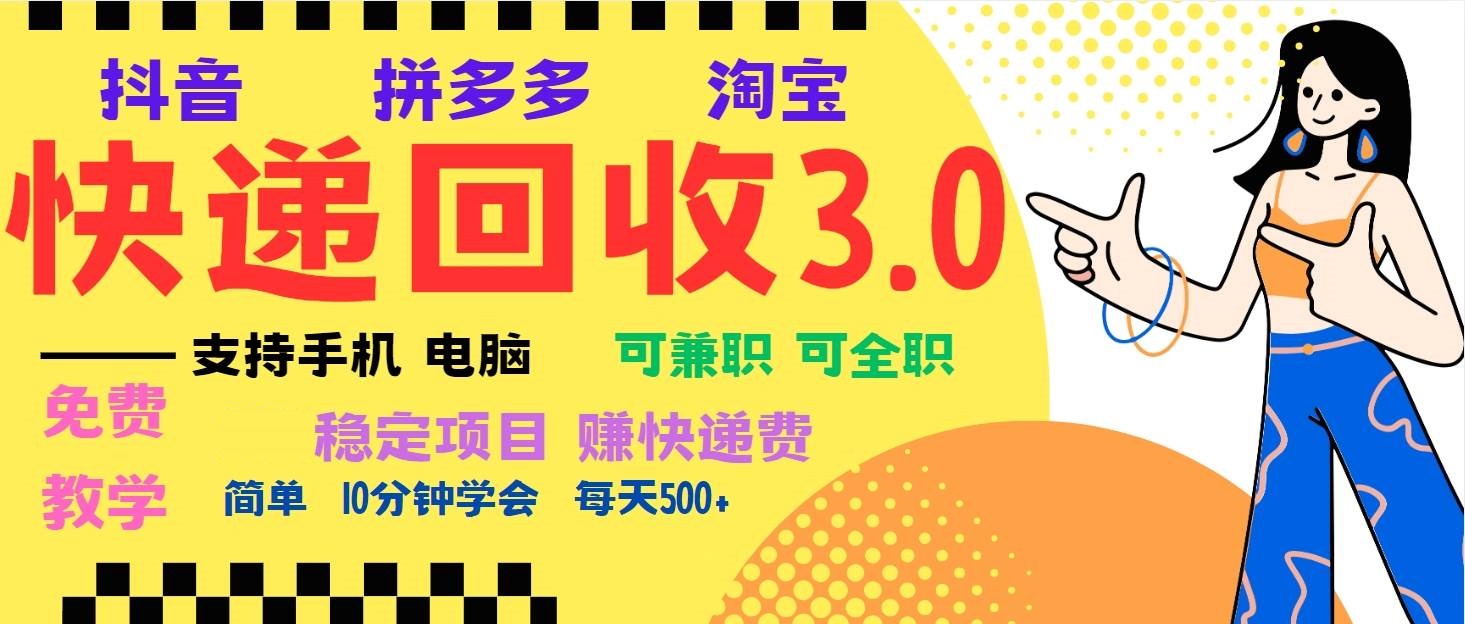 暴利快递回收项目，多重收益玩法，新手小白也能月入5000+-星火微能网