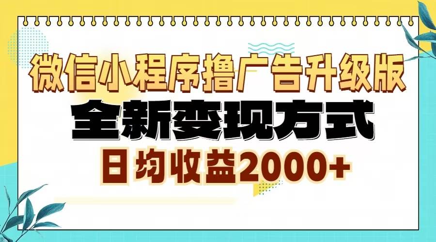 微信小程序撸广告6.0升级玩法，全新变现方式，日均收益2000+-星火微能网
