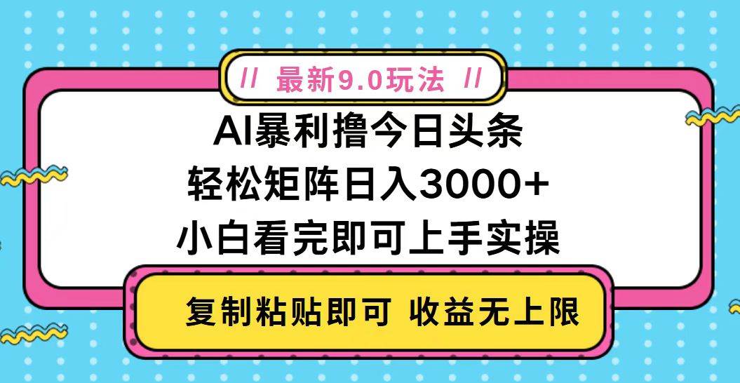 今日头条最新9.0玩法，轻松矩阵日入2000+-星火微能网