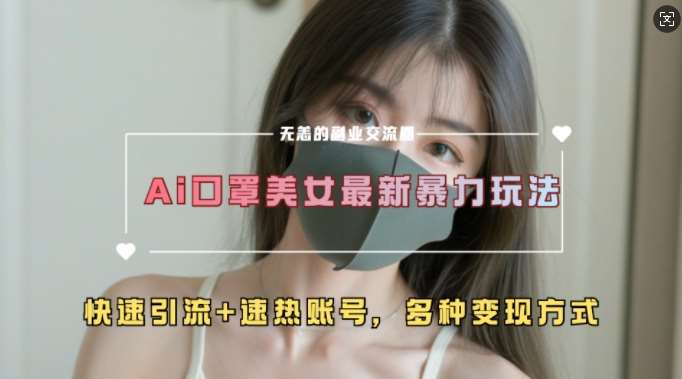 AI美女新玩法，超大流量+快速引流+速热账号-星火微能网
