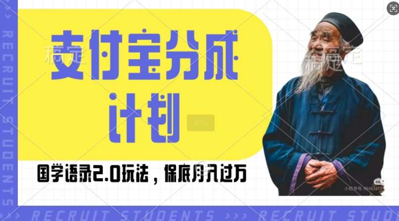支付宝分成计划国学语录2.0玩法，撸生活号收益，操作简单，保底月入过W【揭秘】-星火微能网