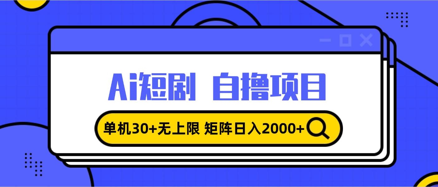 AI短剧自撸，单机30+无上限，矩阵日入2000+，小白轻松上手-星火微能网