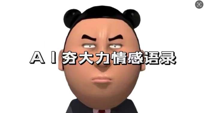 蓝海首发，AI夯大力情感语录，7天爆粉3万+，变现思路和制作全流程拆解-星火微能网