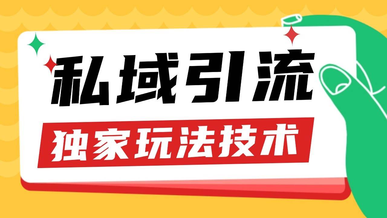 私域引流获客野路子玩法暴力获客 日引200+ 单日变现超3000+ 小白轻松上手-星火微能网