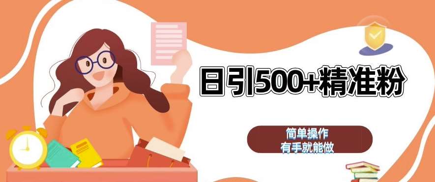 私域引流获客神器，全自动引流玩法日引 500+精准粉 加爆你的微信【揭秘】-星火微能网