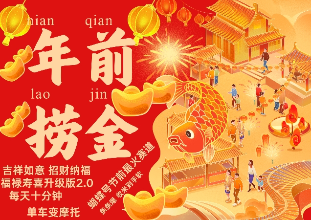 蝴蝶号年前最火赛道，吉祥如意招财纳褔福禄寿喜升级版2.0，条条爆，每天十分钟，收米到手软-星火微能网