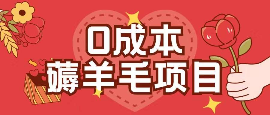 0成本，薅羊毛玩法一分钱不花一部手机即可操作单机1个小时30+-星火微能网