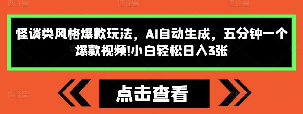 怪谈类风格爆款玩法，AI自动生成，五分钟一个爆款视频，小白轻松日入3张【揭秘】-星火微能网