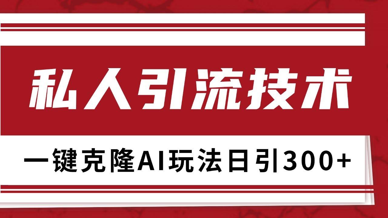 抖音，小红书，视频号野路子引流玩法截流自热一体化日引500+精准粉 单日变现3000+-星火微能网