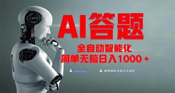 全网最新项目不需要人工操作，AI自动答题，彻底解放双手！轻松日入1000+-星火微能网