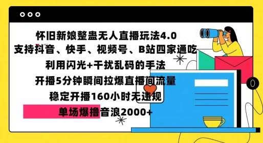 怀旧新娘整蛊直播无人玩法4.0，开播5分钟瞬间拉爆直播间流量，单场爆撸音浪2000+【揭秘】-星火微能网