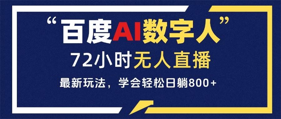 百度AI数字人直播，24小时无人值守，小白易上手，每天轻松稳定800+-星火微能网