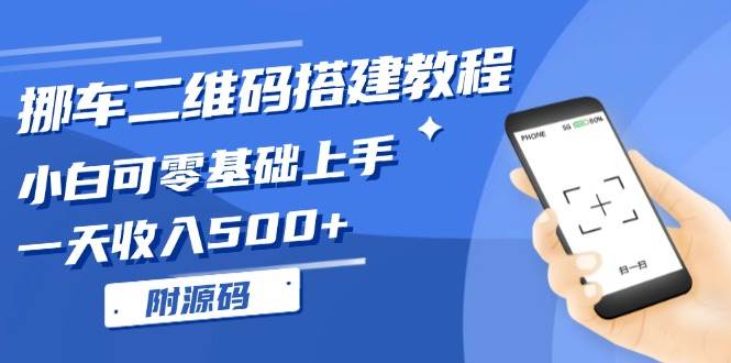 挪车二维码搭建教程，小白可零基础上手！一天收入500+，（附源码）-星火微能网