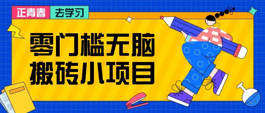 零门槛轻松搬砖小项目，花点时间一个月多收入1-2K，绝对适合新手操作-星火微能网