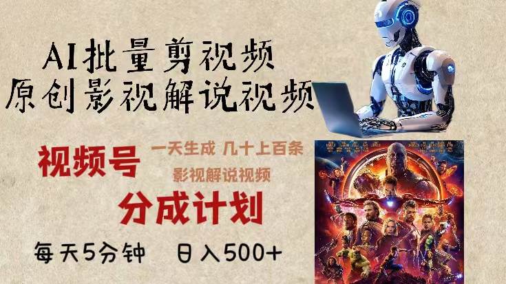 最新AI批量剪影视解说，无需动脑，一天生成几十上百条影视剪辑视频-星火微能网