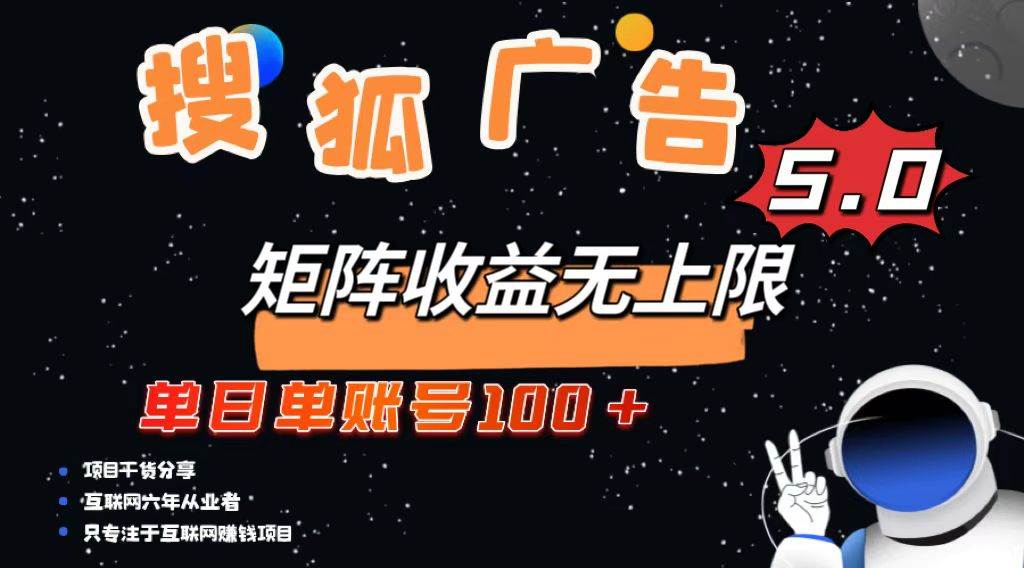 搜狐广告掘金，单日单账号100+，可无限放大-星火微能网