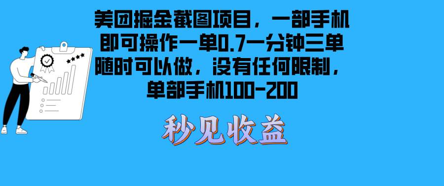 美团掘金截图项目一部手机就可以做没有时间限制 一部手机日入100-200-星火微能网