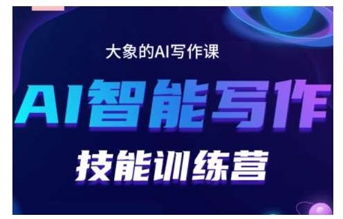 AI智能写作技能训练营，教你打造赚钱账号，投喂技巧，组合文章技巧，掌握流量密码-星火微能网