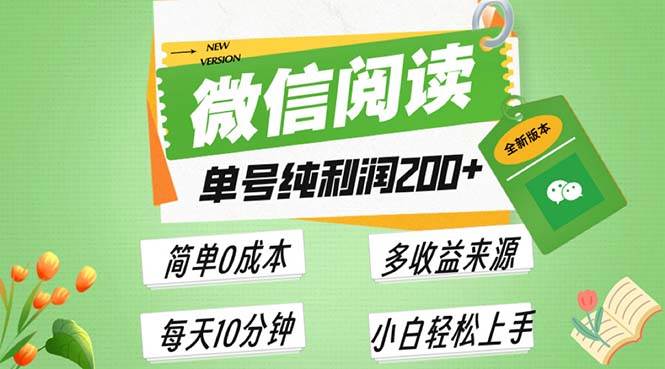 最新微信阅读6.0，每日5分钟，单号利润200+，可批量放大操作，简单0成本-星火微能网