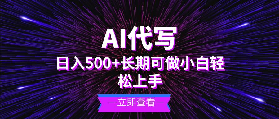AI代写，日入500+ 小白可做 长期项目-星火微能网
