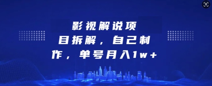 影视解说项目拆解，自己制作，单号月入1w+【揭秘】-星火微能网