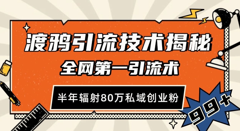 渡鸦引流技术，全网第一引流术，半年辐射80万私域创业粉 【揭秘】-星火微能网