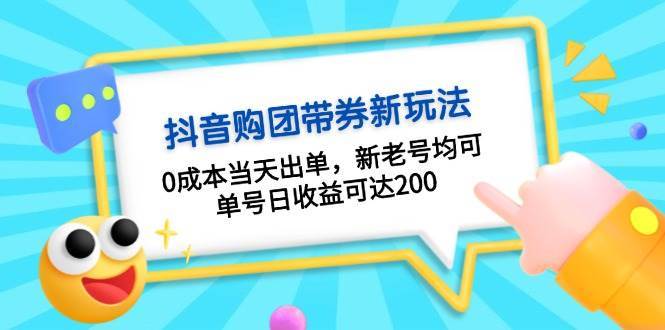 抖音购团带券，0成本当天出单，新老号均可，单号日收益可达200-星火微能网
