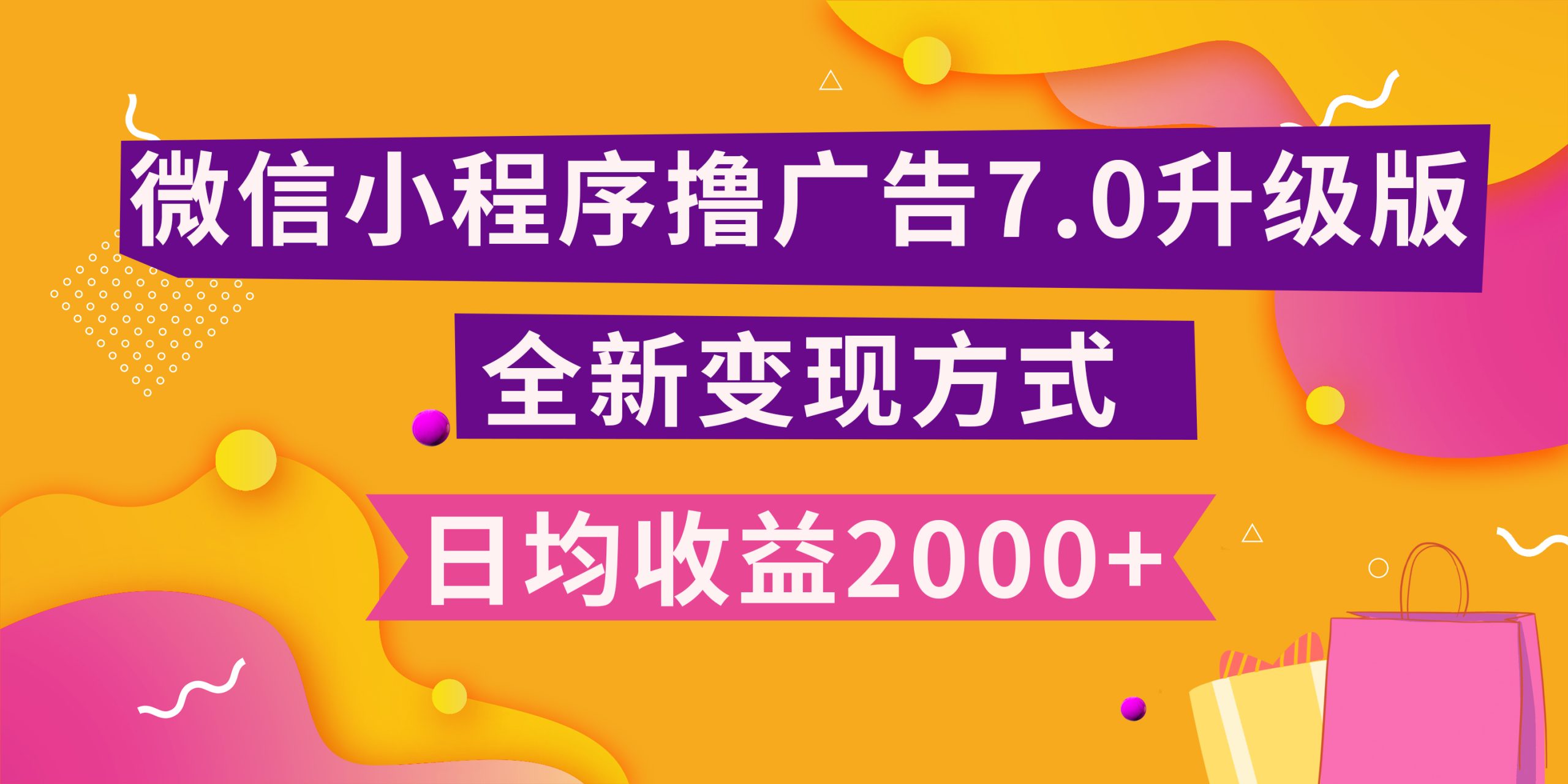 小程序挂机最新7.0玩法，全新升级玩法，日均多张，小白可做【揭秘】-星火微能网