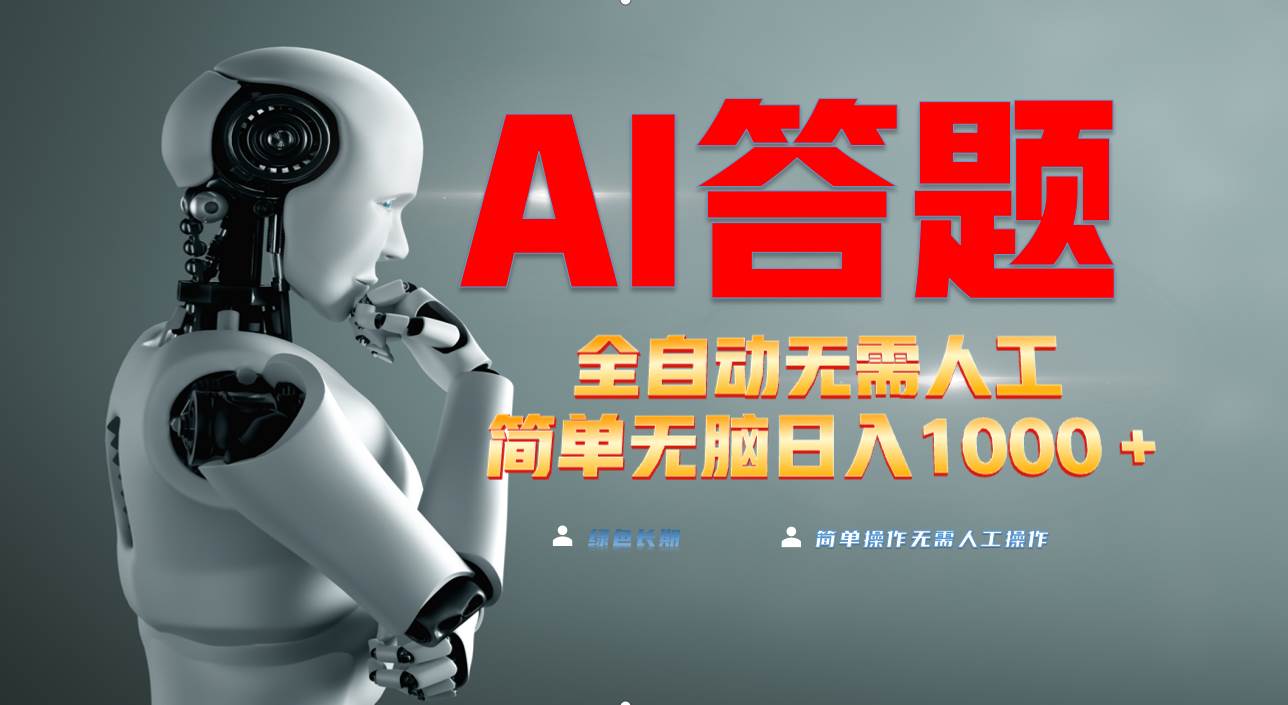 最新项目不需要人工操作，AI自动答题，轻松日入1000+彻底解放双手-星火微能网
