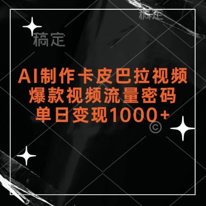 AI制作卡皮巴拉视频，爆款视频流量密码，单日变现1k-星火微能网