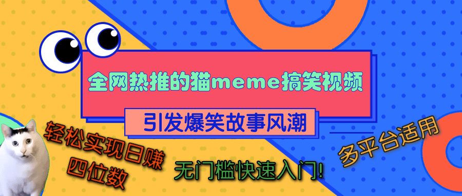 全网热推的猫咪搞笑视频，引发爆笑故事风潮，多平台适用，轻松实现日入四位数，无门槛快速入门-星火微能网
