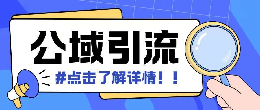 全公域平台,引流创业粉自热模版玩法,号称日引500+创业粉可矩阵操作-星火微能网
