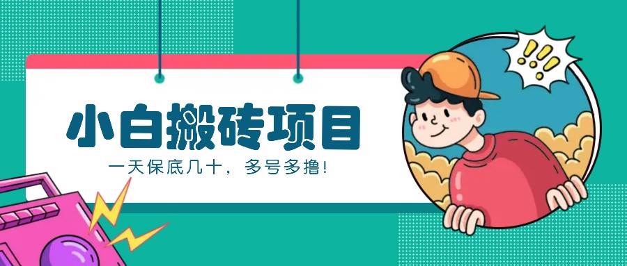 新手小白也能操作的百家号动态搬砖项目，零成本零门槛一天保底几十，多号多撸-星火微能网