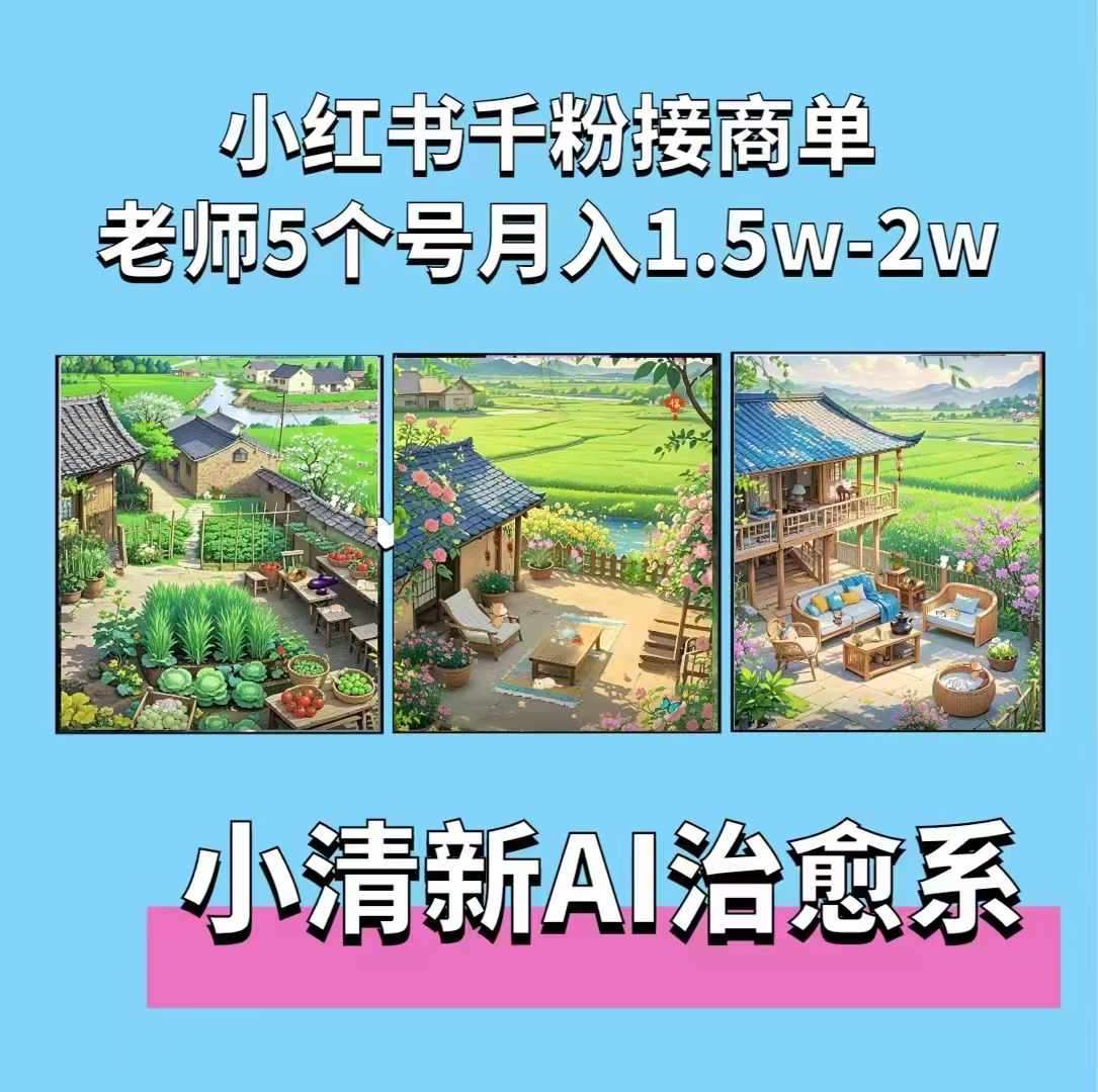 夏小荷·小清新短视频，小清新治愈系AI插画，老师小红书5个号接广告月入2w+-星火微能网