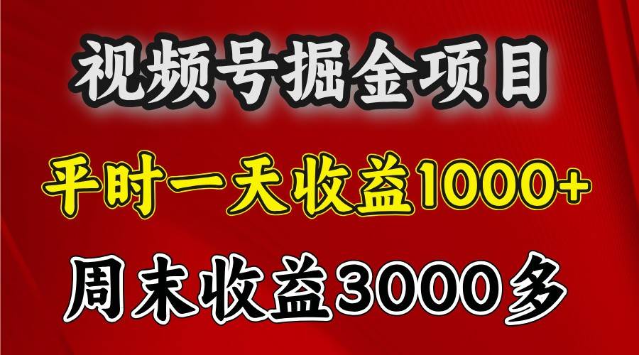 一天收益1000+ 视频号掘金，周末收益会更高些-星火微能网