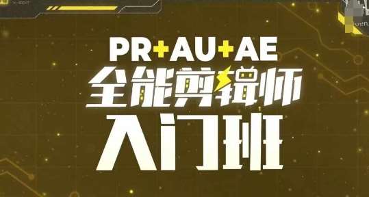 PR+AU+AE全能剪辑师入门班，剪辑入门必学课程-星火微能网