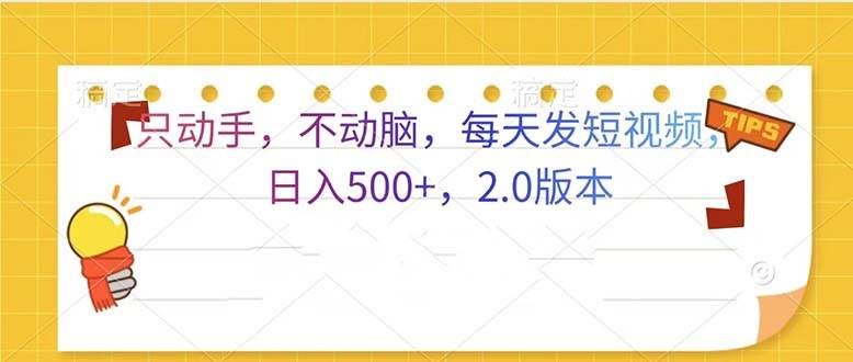 只动手，不动脑，每天发发视频日入500+ 2.0版本-星火微能网