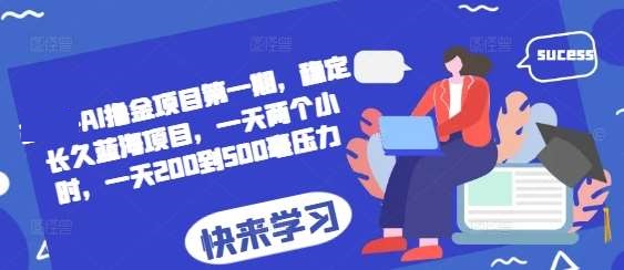 AI撸金项目第一期，稳定长久蓝海项目，一天两个小时，一天200到500毫无压力-星火微能网