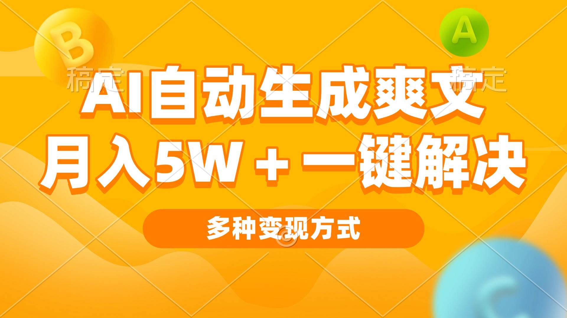 AI自动生成爽文 月入5w+一键解决 多种变现方式 看完就会-星火微能网
