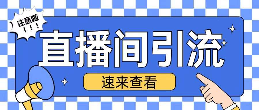 抖音直播间引流创业粉玩法日引200+精准粉丝【揭秘】-星火微能网