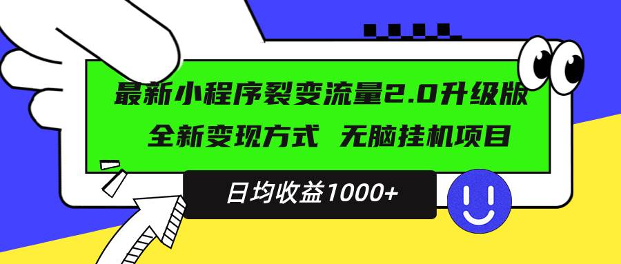 最新小程序升级版项目，全新变现方式，小白轻松上手，日均稳定1000+-星火微能网