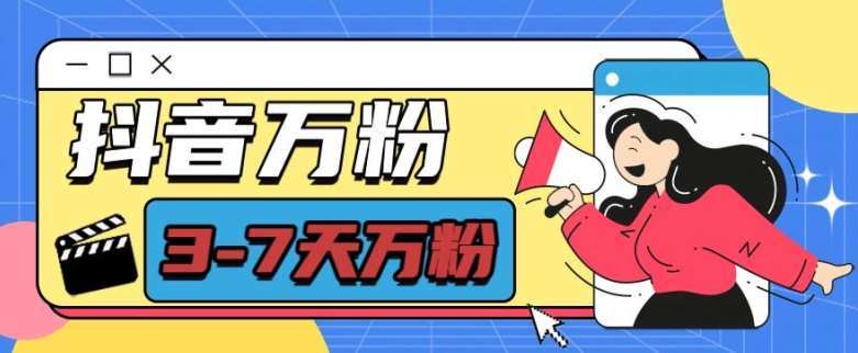 抖音万粉项目，七天万粉，每天半小时，一单600【揭秘】-星火微能网