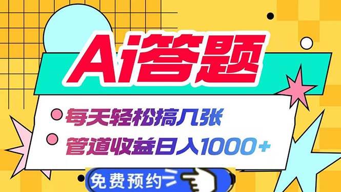 Ai答题全自动运行 每天轻松搞几张 管道收益日入1000+-星火微能网