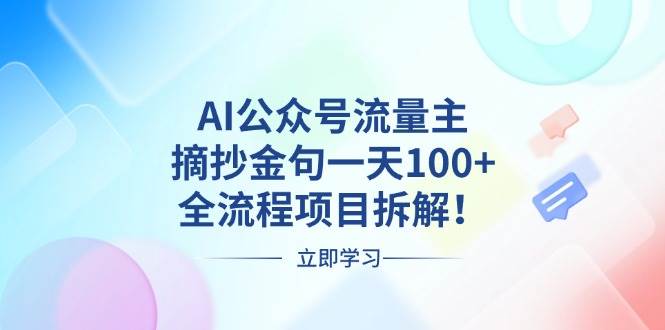 AI公众号流量主，摘抄金句一天100+，全流程项目拆解-星火微能网