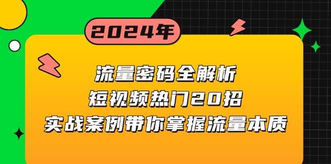 流量密码全解析：短视频热门20招，实战案例带你掌握流量本质-星火微能网